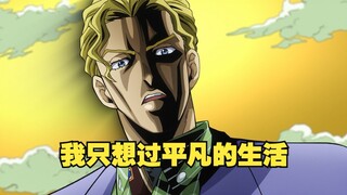 变态恋手癖，想过平静日子的平凡上班族吉良吉影