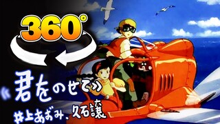 [360 Panorama] Healing Animation MV/Castle in the Sky "Jun をのせて"