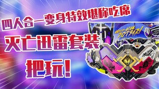 【测评】四人合一的骑士变身特效堪称吃席DX假面骑士灭亡迅雷套装把玩！