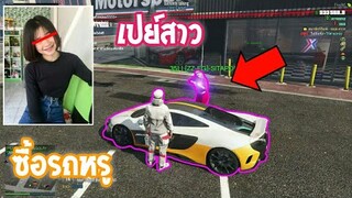 GTA V - เปย์รถให้สาว คันละ 19ล้าน!!