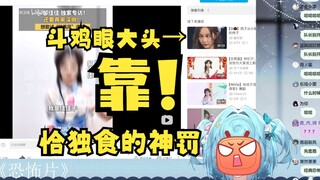 【恬豆】看佳佳视频恰独食被推荐栏正义惩戒😈斗鸡眼栗子大头吓的牢豆大叫😫手速下降极其严重啊~鉴定为骗弹幕😅