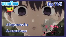 คุณชิกิโมริไม่ได้น่ารักแค่อย่างเดียวนะEp.11/1 (พากย์ไทย) - อดีตของอิสุมิ