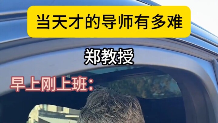การเป็นอาจารย์ของอัจฉริยะนั้นยากเพียงใด