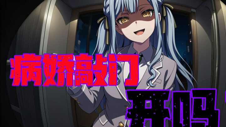 【AveMujica】全员病娇来敲门，你敢开吗？