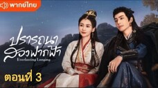 ปรารถนาสองฟากฟ้า ตอนที่ 3 (พากย์ไทย)