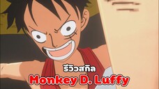 รีวิวสกิลตัวละคร " Monkey D. Luffy " ร่างไม่มีฮาคิ ! | One Piece