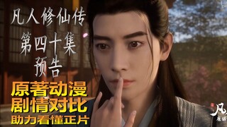 大战前夕的表白《凡人修仙传》第40集预告原著剧情对比预测