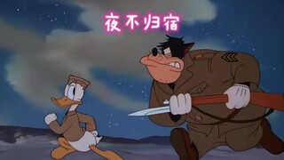 玩到半夜归来，唐老鸭迎来大麻烦