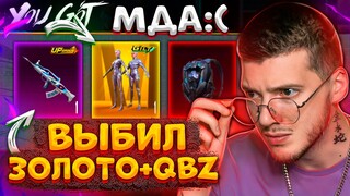 Мдее... ЗАБРАЛ НОВОЕ ЗОЛОТО + ВЫБИЛ QBZ В PUBG MOBILE! ОТКРЫЛ НОВЫЙ КЕЙС В ПУБГ МОБАЙЛ!