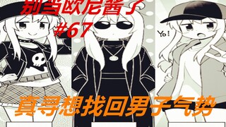 别当欧尼酱了67：真寻想找回男子气概，却被那由多无情打脸！