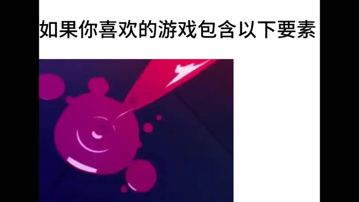 有一款游戏包含以下要素，它是......