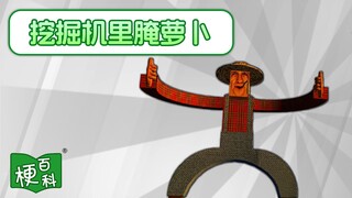 【梗百科】挖掘机里腌萝卜是啥梗？