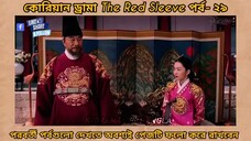 Red sleeve Bangla dubbed episodes 29