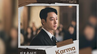 《有益的欺诈》OST Part 2  ﻿  《Karma》SOLE