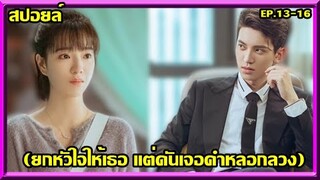 #สปอยล์:เมื่อหัวใจมอบให้เธอ แต่ดันได้เจอกับคำหลอกลวง(Love Script)ep.13-16