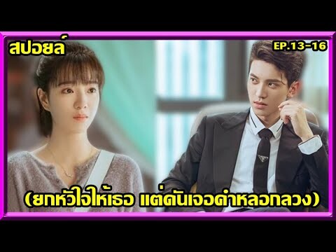 #สปอยล์:เมื่อหัวใจมอบให้เธอ แต่ดันได้เจอกับคำหลอกลวง(Love Script)ep.13-16