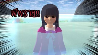 ผีพราย!! (Sakura game)[Sakura school simulator]