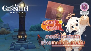 5นาที กิจกรรมใหม่ Genshin Impact Elemental Crucible เทคนิคผ่านด่าน สายฟ้าแลป + เควสลับ