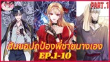 [อ่านมังงะพากย์นรก] ฉันจะปกป้องพี่นางเอกเอง EP . 1 - 10