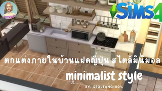 The Sims4 Twin Houses Japan minima l- Speed Interior (ตกแต่งภายในบ้านแฝดสไตล์มินิมอล อบอุ่น)✨