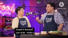 Food Fighto 'เท็ดดี้ - นานา' เปิดศึกทำเมนู "แกงส้มกิมจิเต้าหู้" วันพุธที่ 6 ส.ค. เวลา 15.20 น.