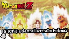 Ki(Chi) พลังภายในสารพัดประโยชน์ (รีเควส) (Dragon Ball)