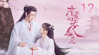 🇨🇳 Dear Mr. Heavenly Fox (2023) Episode 12 (Eng Sub)