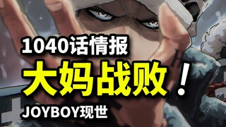 海贼王1040话情报！大妈战败生死不明！象主是800年前乔伊波伊的伙伴！