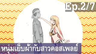 【หนุ่มเย็บผ้ากับสาวนักคอสเพลย์】Ep2/7 พากย์ไทย