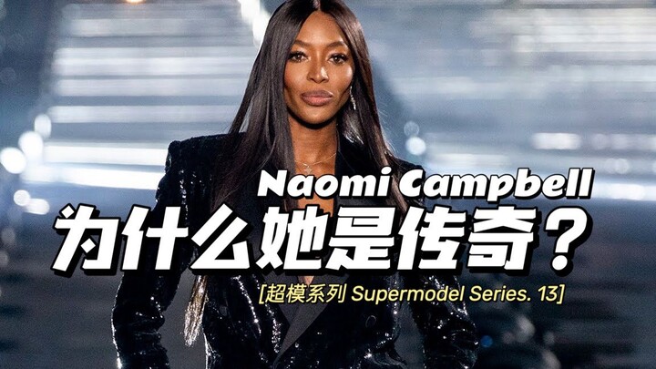 Mengapa dia adalah legenda? – Naomi Campbell (Bagian 1) | Serial Supermodel 13