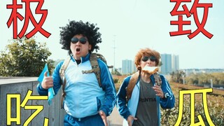 什么？前方有瓜？