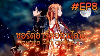 ซอร์ดอาร์ดออนไลน์ ตอนที่ 8 ภาค 1【พากย์ไทย】 SWORD ART ONLINE II