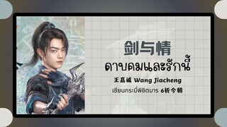 (แปลไทย/พินอิน) 剑与情 ดาบคมและรักนี้ - 王嘉诚 Wang Jiacheng《เซียนกระบี่เปิดผนึกพิชิตชะตา 6祈今朝 》ost.