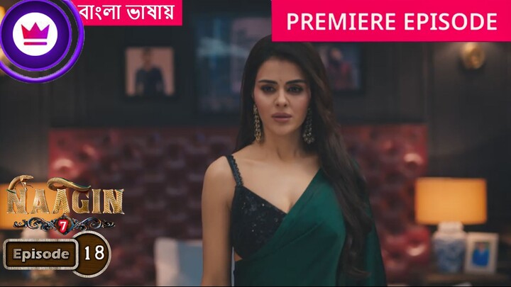 Naagin 7 | Full Episode 18 | āύāĻžāĻāĻŋāύ āϏāĻŋāĻāύ 7 āĻŦāĻžāĻāϞāĻž āĻĄāĻžāĻŦāĻŋāĻ āĻāĻāĻā§āϰ āĻĒāϰā§āĻŦ