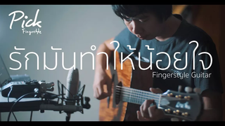 รักมันทำให้น้อยใจ - Snail (Fingerstyle Guitar) ปิ๊ก cover