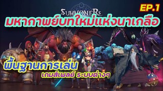 เริ่มเล่นกับเกมส์เทิร์นเบสสุดเกลือ Ep.1 - Summoners War Lost Centuria