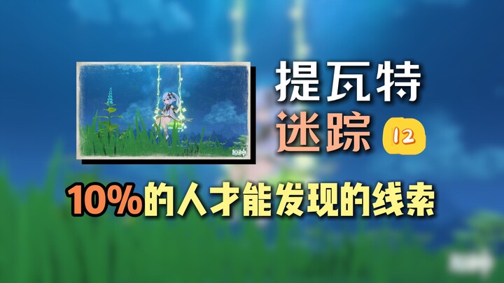 Trong bức ảnh này, chỉ có 1/10 người tìm được hết các manh mối?? Tìm đồ trong Genshin Impact, Mê cun