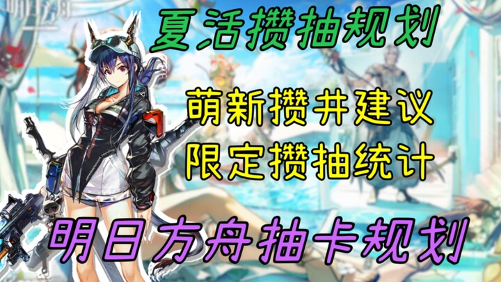 [Arknights] Summer Event Limited Gacha Pool Guide! New Player Gacha Planning Tips! Plus Detailed Gac