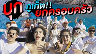 Vlog ทริปภูเก็ต...ยกมาทั้งครอบครัวเกือบ 20 คน!!! | Nisamanee.Nutt