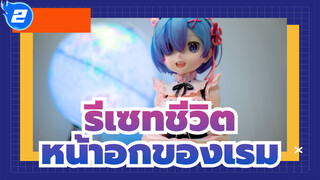 รีเซทชีวิต |20ซม. จีเค หน้าอกของเรม- ข้อบกพร่องมากมายเกินกว่าจะแก้ไข_2