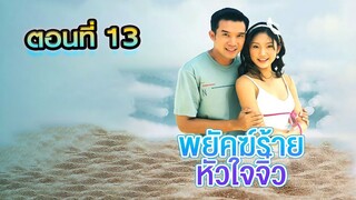 พยัคฆ์ร้ายหัวใจจิ๋ว 2548 ตอนที่13