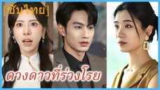 (ชื่อไทย) (ซับไทย) ดวงดาวที่ร่วงโรย