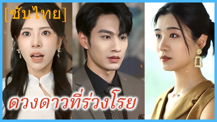 (ชื่อไทย) (ซับไทย) ดวงดาวที่ร่วงโรย