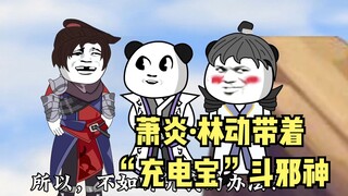 《斗破苍穹后传》萧炎·林动带着“充电宝”斗邪神