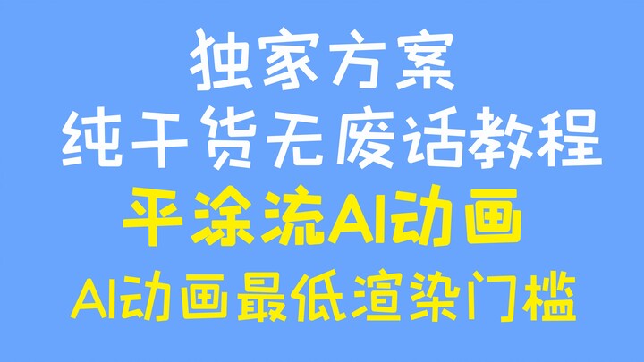 [การสอนแอนิเมชัน AI] แอนิเมชัน AI โฟลว์แบบเรียบๆ ที่มีประสิทธิภาพและโปรไฟล์ต่ำ (ตอนที่ 1)