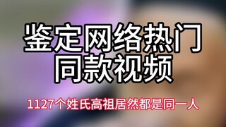 [Identifying popular online videos] 1,127 surnames have the same great-grandfather