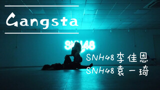 Gangsta 翻跳［SNH48李佳恩］［SNH48袁一琦］