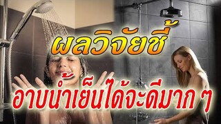 ผลวิจัยชี้! ทนหนาวอาบนํ้าเย็นได้ จะดีต่อสุขภาพมากๆ