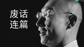 废 话 连 篇