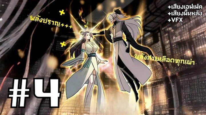 [PART4]ระบบทวีคูณ1ล้านเท่า นอนรอเทพแล้วไปตบทั้งสภา!